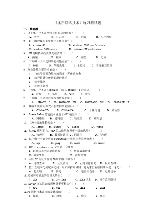 《实用网络技术》练习测试题参考答案