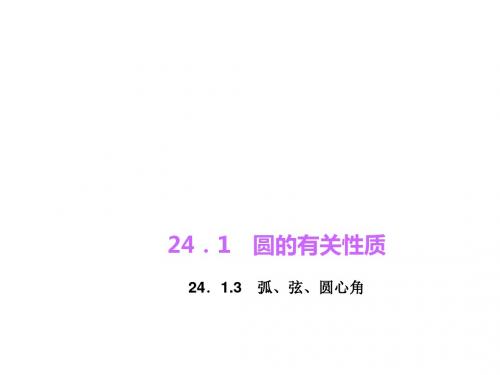 (人教版)九年级数学上册习题课件:24.1.3 弧、弦、圆心角