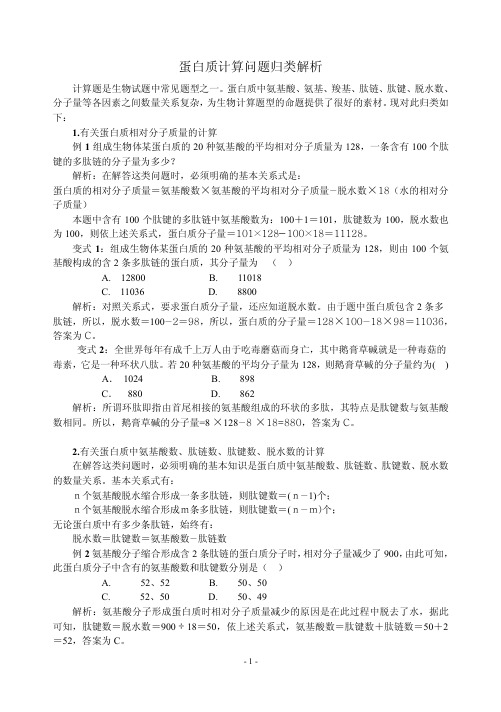 蛋白质计算问题归类解析