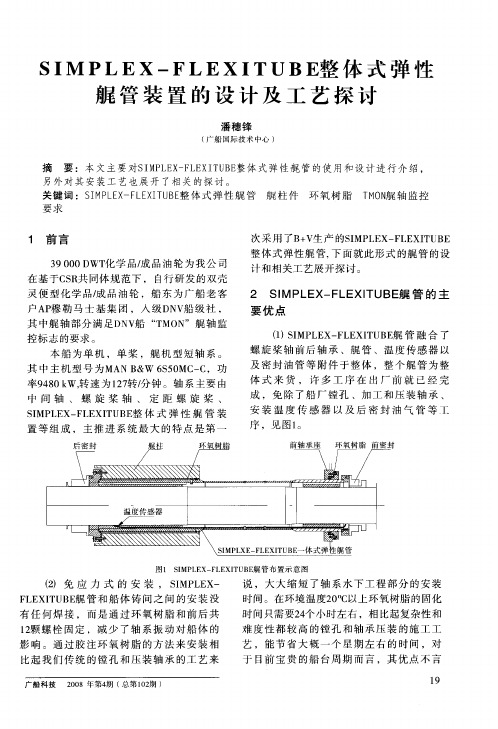 SIMPLEX—FLEXITUBE整体式弹性艉管装置的设计及工艺探讨