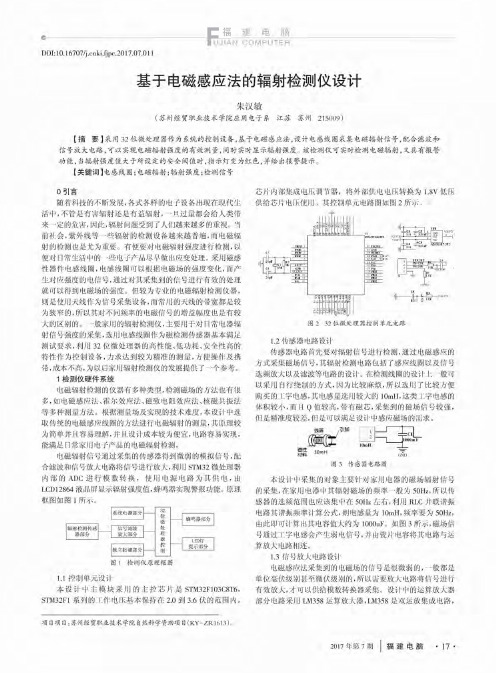 基于电磁感应法的辐射检测仪设计