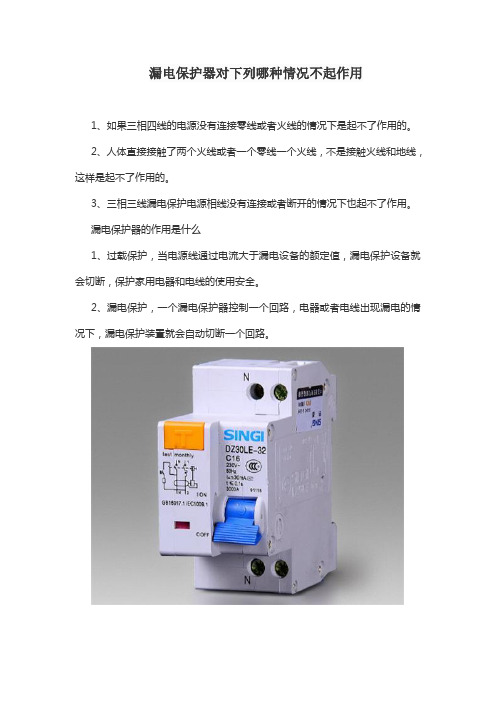 漏电保护器对下列哪种情况不起作用