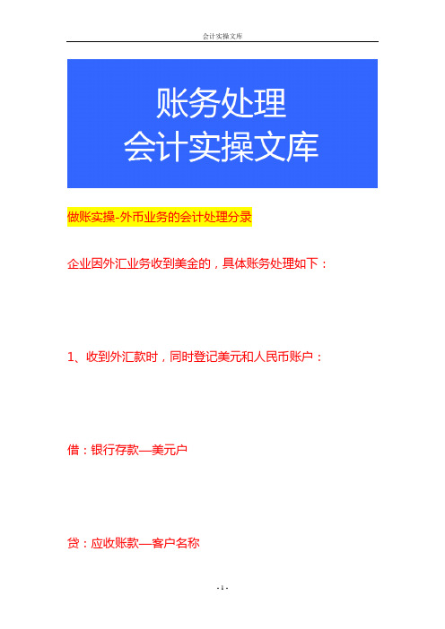 做账实操-外币业务的会计处理分录