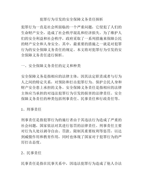 犯罪行为引发的安全保障义务责任探析