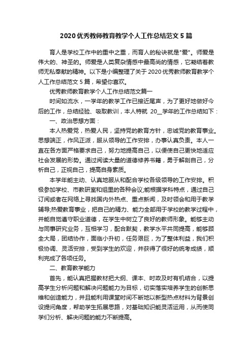 2020优秀教师教育教学个人工作总结范文5篇