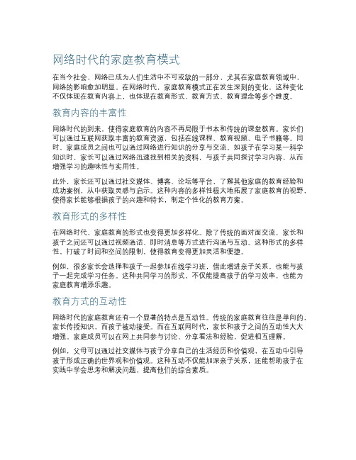 网络时代的家庭教育模式