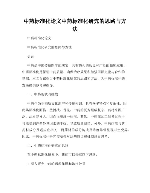 中药标准化论文中药标准化研究的思路与方法