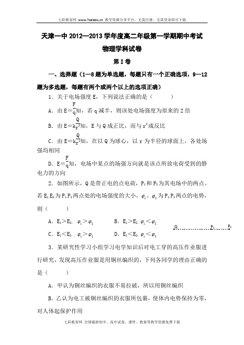 天津天津一中12-13学年高二上期中考试--物理(精)