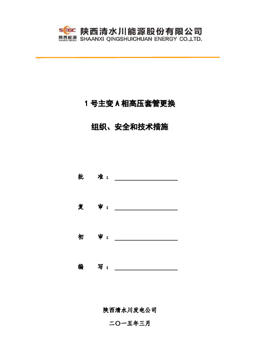 主变高压套管更换方案及三措