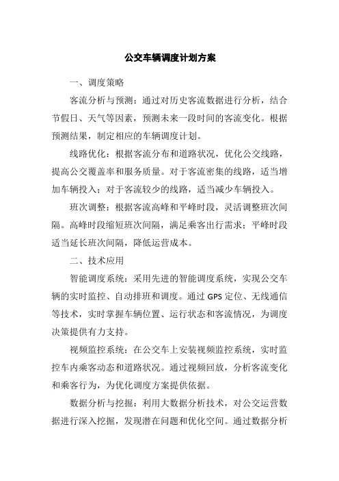 公交车辆调度计划方案