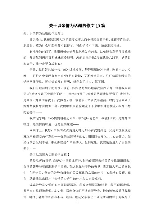 关于以亲情为话题的作文13篇