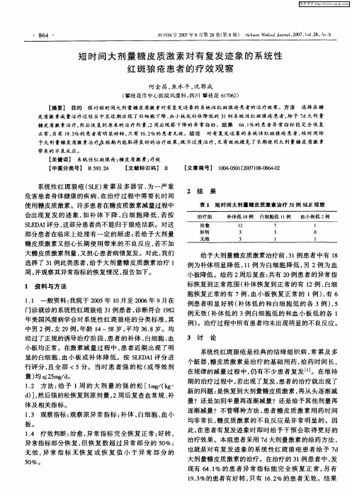 短时间大剂量糖皮质激素对有复发迹象的系统性红斑狼疮患者的疗效观察