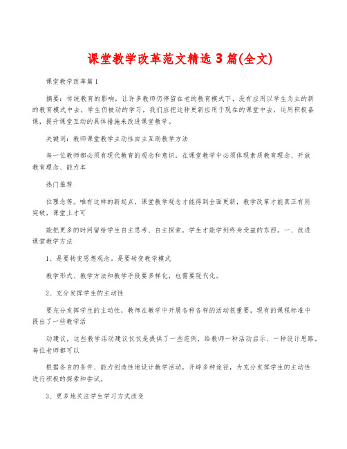 课堂教学改革范文精选3篇(全文)