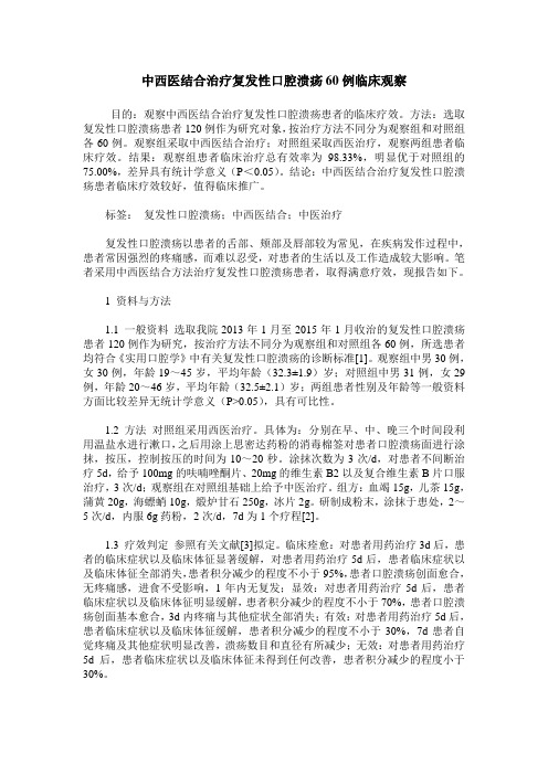 中西医结合治疗复发性口腔溃疡60例临床观察