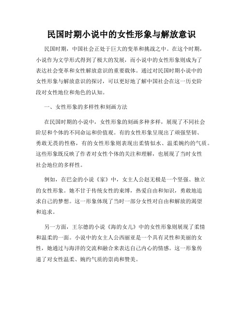 民国时期小说中的女性形象与解放意识