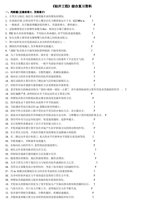 《钻井工程》综合复习资料