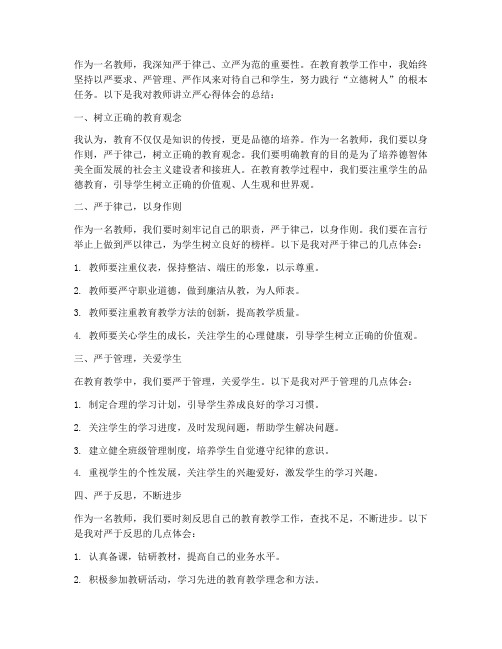 教师讲立严心得体会