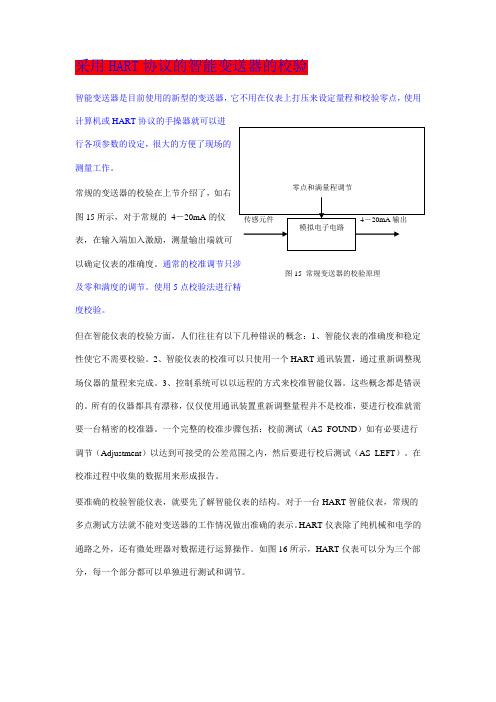 采用HART协议的智能变送器校验