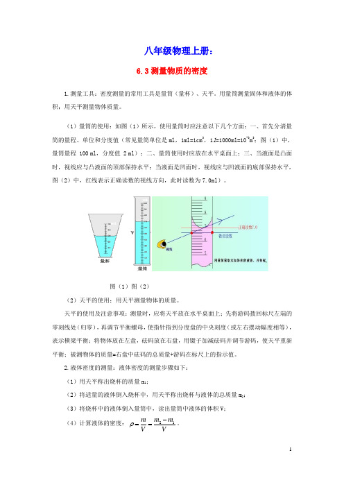 2020_2021学年八年级物理上册6.3测量物质的密度知识点与考点解析新版新人教版