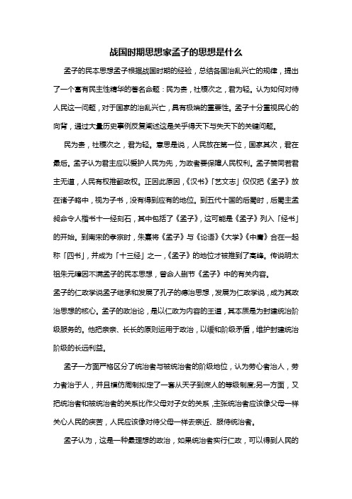 战国时期思想家孟子的思想是什么