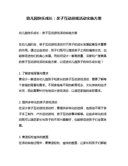 幼儿园快乐成长：亲子互动游戏活动实施方案