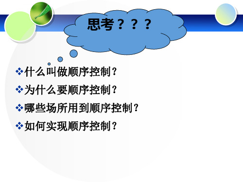 顺序起停控制电路PPT课件