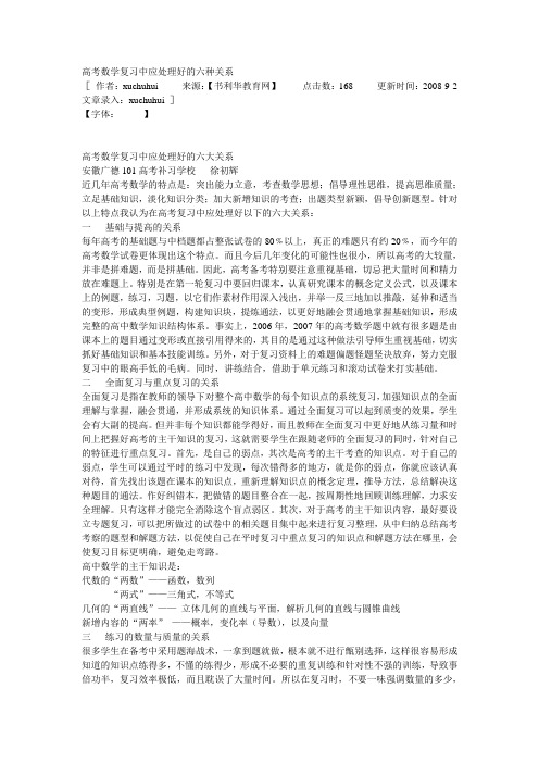 高考数学复习中应处理好的六种关系