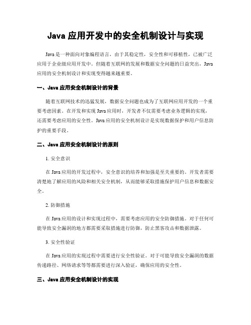 Java应用开发中的安全机制设计与实现