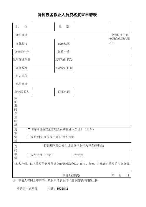 特种设备作业人员资格复审申请表