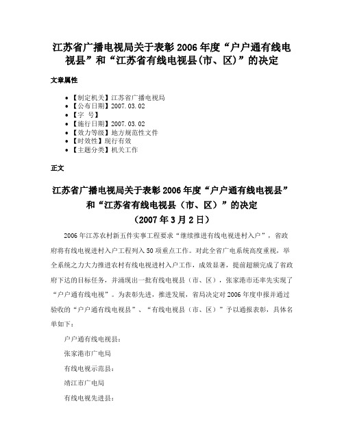 江苏省广播电视局关于表彰2006年度“户户通有线电视县”和“江苏省有线电视县(市、区)”的决定