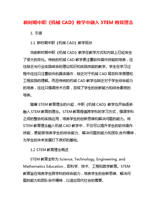 新时期中职《机械CAD》教学中融入STEM教育理念