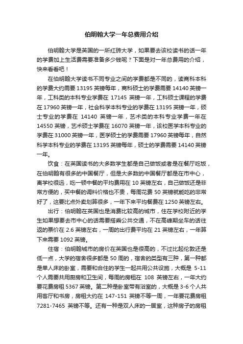 伯明翰大学一年总费用介绍