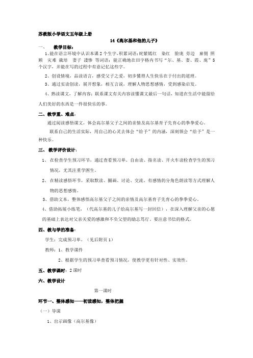 苏教版教材五年级上册14《高尔基和他的儿子》