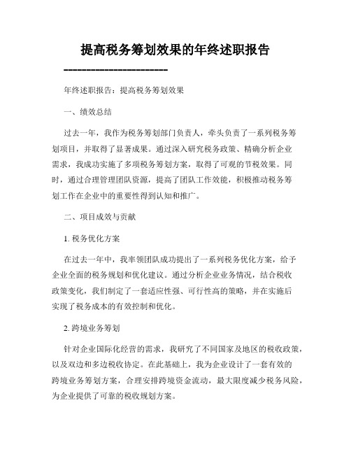 提高税务筹划效果的年终述职报告