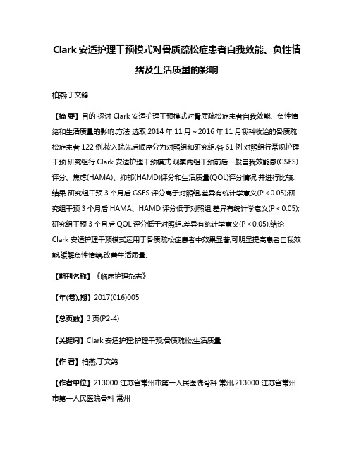 Clark安适护理干预模式对骨质疏松症患者自我效能、负性情绪及生活质量的影响