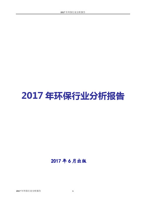 2017-2018年环保行业现状及发展前景趋势展望投资策略分析报告