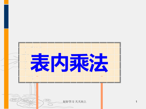 二年级数学上册人教版 2-6的乘法口诀 名师教学课件PPT