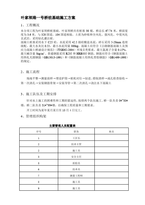 叶家坝港一号桥桩基础施工方案精品教案