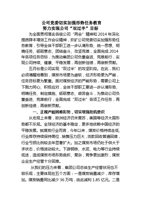 认清形势  坚定信心   迎接挑战为全面实现公司“双过半”目标而努力奋斗