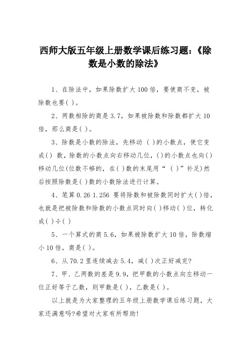 西师大版五年级上册数学课后练习题：《除数是小数的除法》