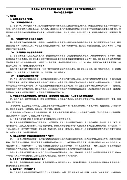 【2019年整理电大考试复习资料】中央电大《企业信息管理》形成性考核册第1-4次作业参考答案资料