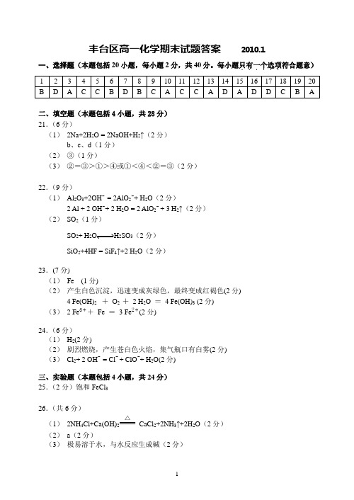 丰台区2009—2010学年高一第一学期期末试题答案
