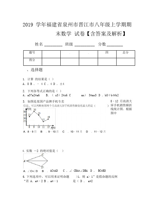 2019学年福建省泉州市晋江市八年级上学期期末数学试卷【含答案及解析】