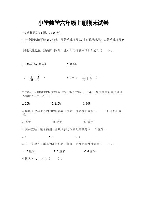 小学数学六年级上册期末试卷及答案【各地真题】