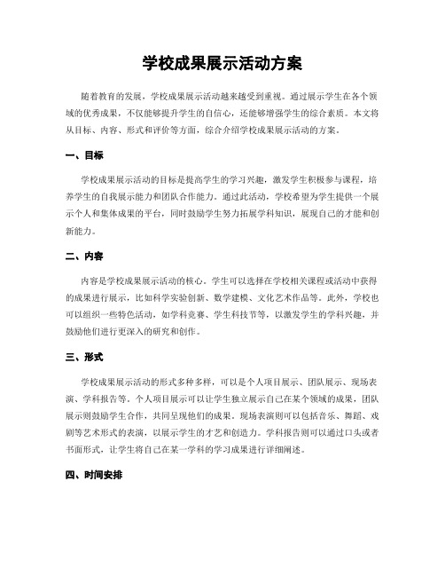 学校成果展示活动方案