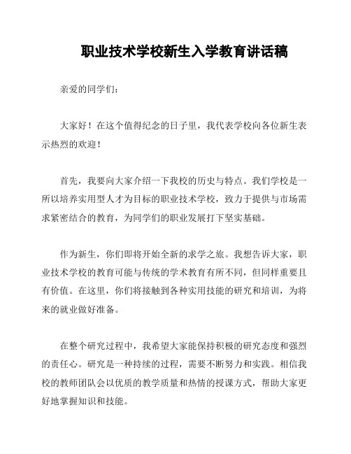 职业技术学校新生入学教育讲话稿