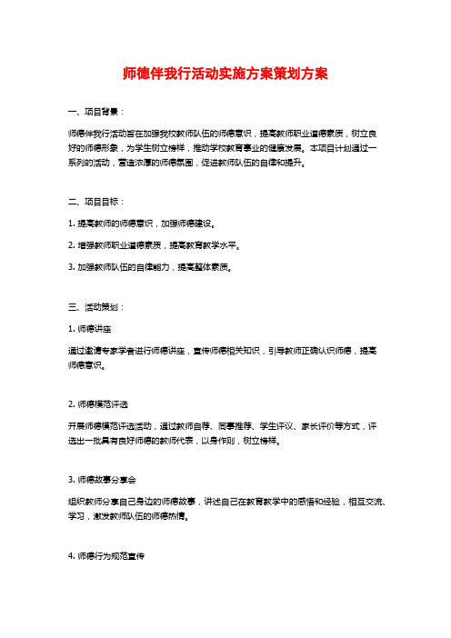 师德伴我行活动实施方案策划方案