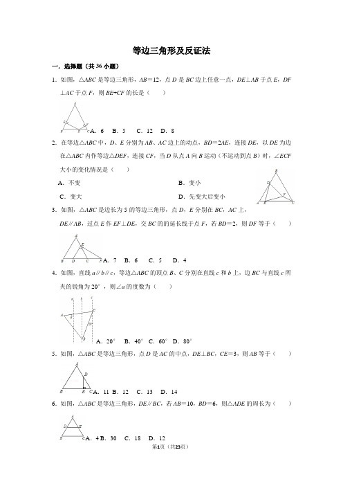 等边三角形及反证法含答案