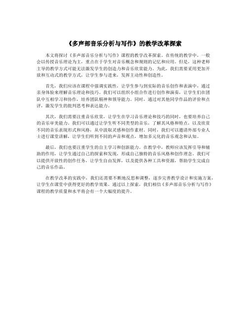 《多声部音乐分析与写作》的教学改革探索