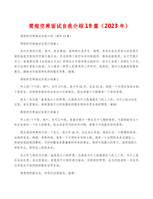 简短空乘面试自我介绍19篇(2023年)